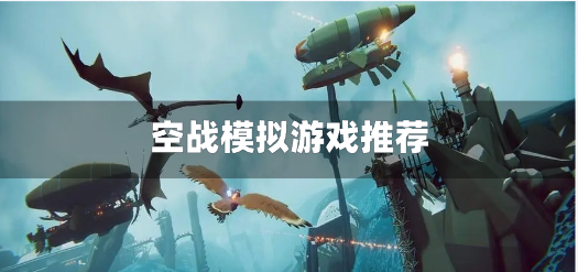 空战模拟游戏推荐-空战游戏手游合集