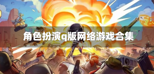 角色扮演q版网络游戏合集