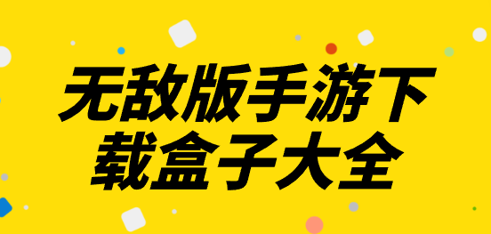 无敌版手游下载盒子大全