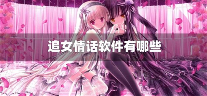 追女情话软件有哪些-追女孩子的情话软件下载