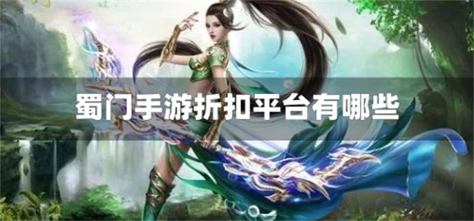 蜀门手游折扣平台有哪些-蜀门手游折扣充值平台推荐