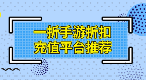 一折手游折扣充值平台推荐-有没有一折充值的手游平台