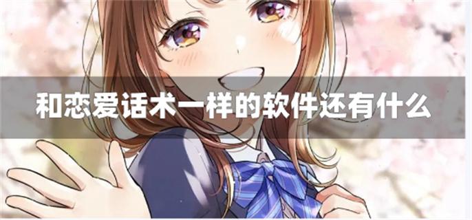 恋爱话术类似软件推荐-和恋爱话术一样的软件还有什么