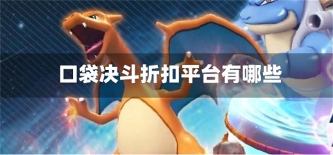 口袋决斗折扣平台有哪些-口袋决斗充值折扣平台推荐