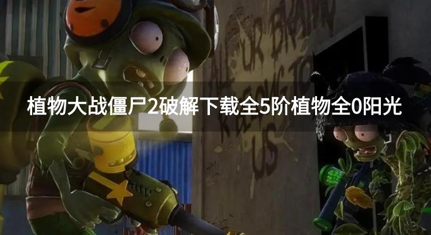 植物大战僵尸2破解下载全5阶植物全0阳光-植物大战僵尸2全植物满阶零阳光破解版