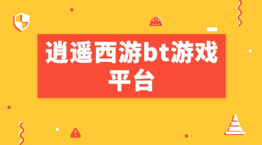 逍遥西游bt游戏平台