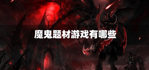 魔鬼题材游戏有哪些