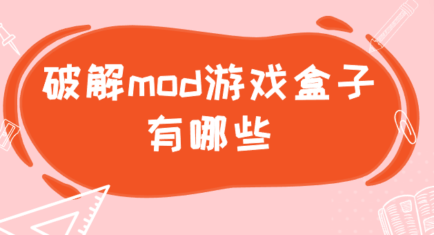 破解mod游戏盒子有哪些-破解游戏mod盒子集合