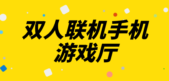 双人联机手机游戏厅