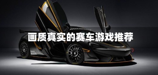 画质真实的赛车游戏推荐-真实赛车高画质游戏有哪些