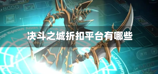 决斗之城折扣平台有哪些-决斗之城充值折扣平台