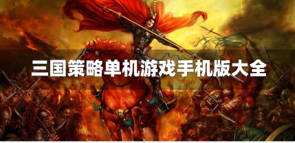 三国策略单机游戏手机版大全-三国策略类单机手游有哪些
