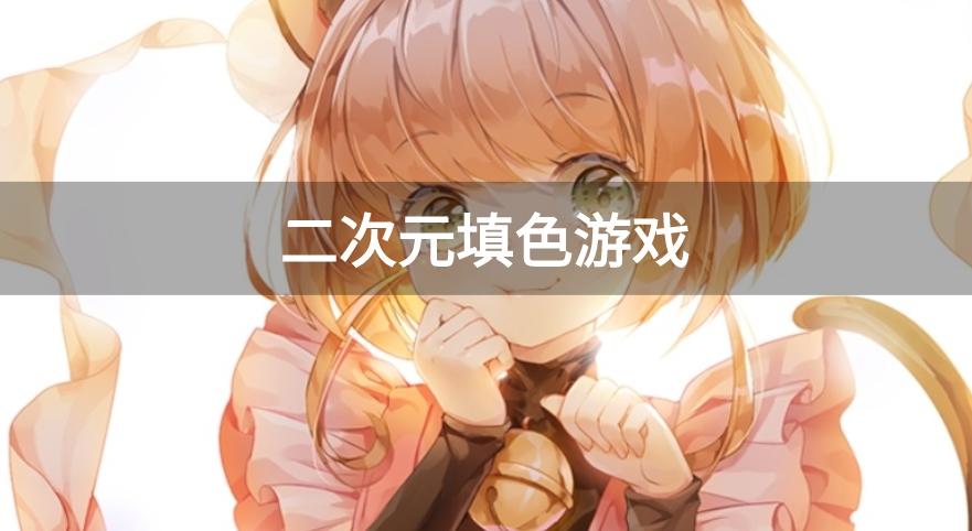 二次元填色游戏