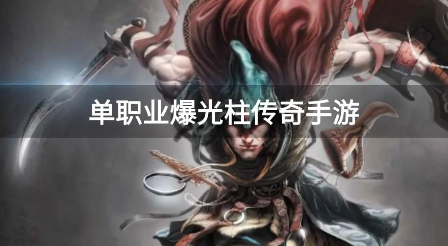 单职业爆光柱传奇手游