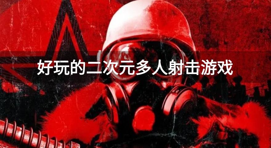 二次元射击手游可以联机的-好玩的二次元多人射击游戏