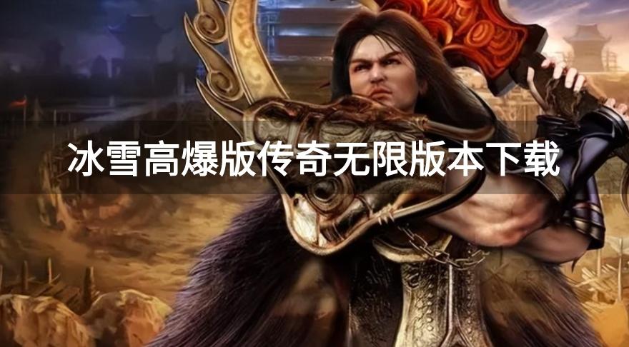 冰雪超变高爆版传奇无敌版-冰雪高爆版传奇无限版本下载