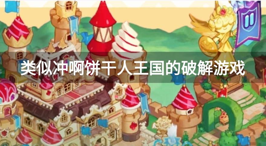 类似冲啊饼干人王国的破解游戏-与冲啊饼干人王国差不多的破解游戏