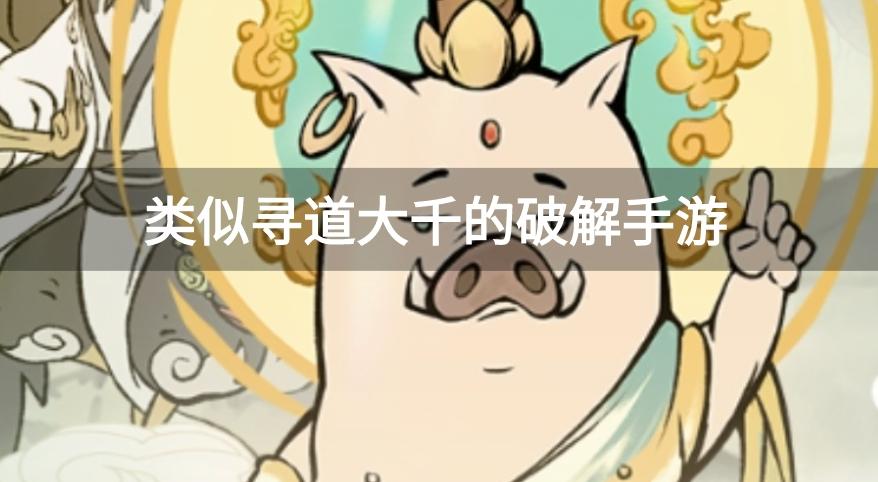与寻道大千差不多的破解游戏-类似寻道大千的破解手游