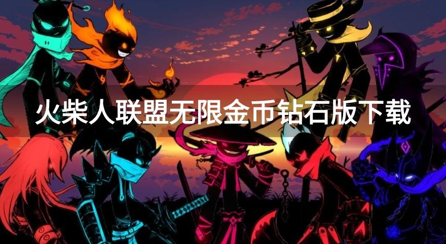 火柴人联盟无限99999钻999999金币-火柴人联盟无限金币钻石版下载