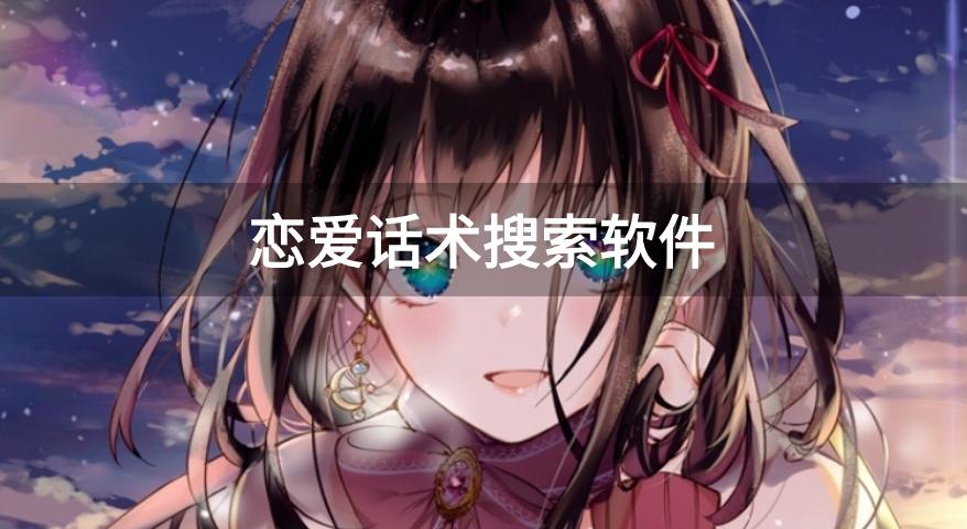 恋爱话术搜索软件