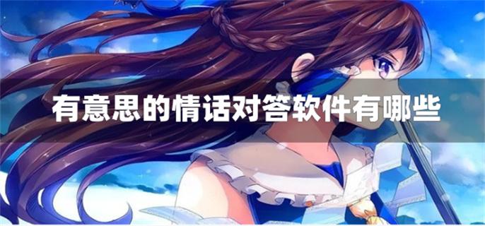 有意思的情话对答软件有哪些-回答情侣问题的软件下载