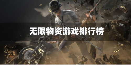 无限物资游戏排行榜