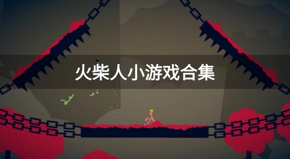 火柴人小游戏合集