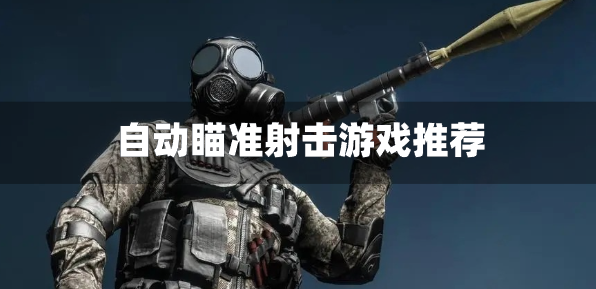 自动瞄准射击游戏推荐-自动瞄准的枪战游戏有哪些