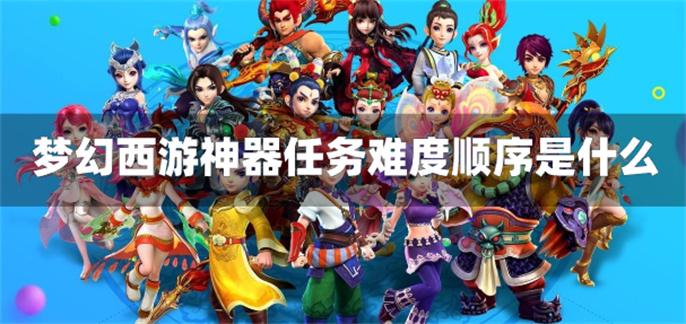 梦幻西游神器任务难度顺序是什么