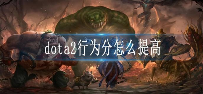 dota2行为分怎么提高