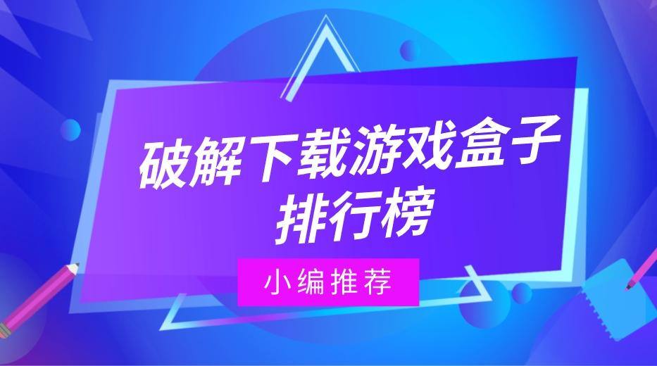 破解下载游戏盒子排行榜