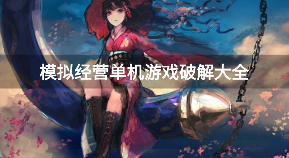 单机模拟经营破解游戏有哪些-模拟经营单机游戏破解大全