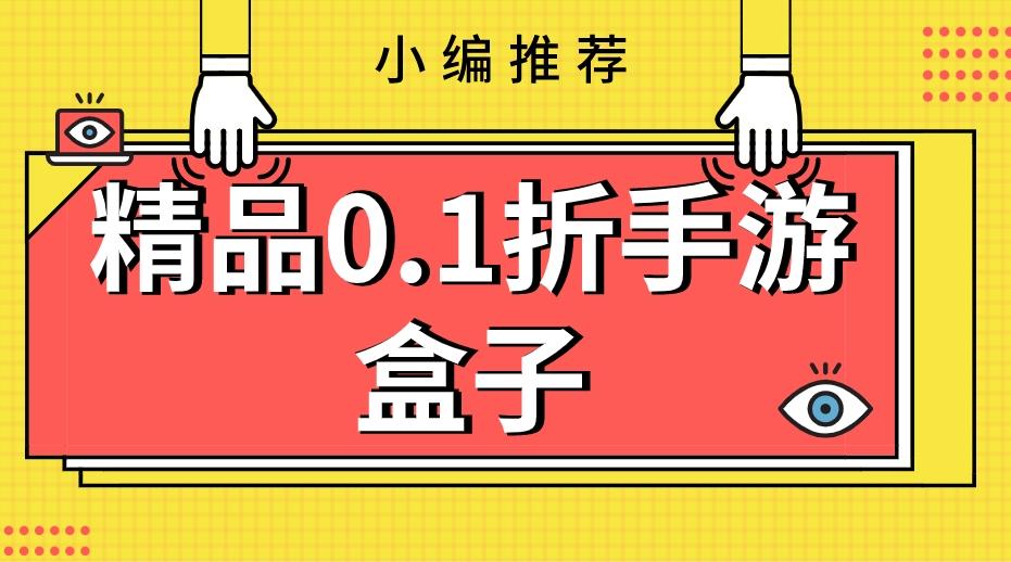 精品0.1折手游盒子