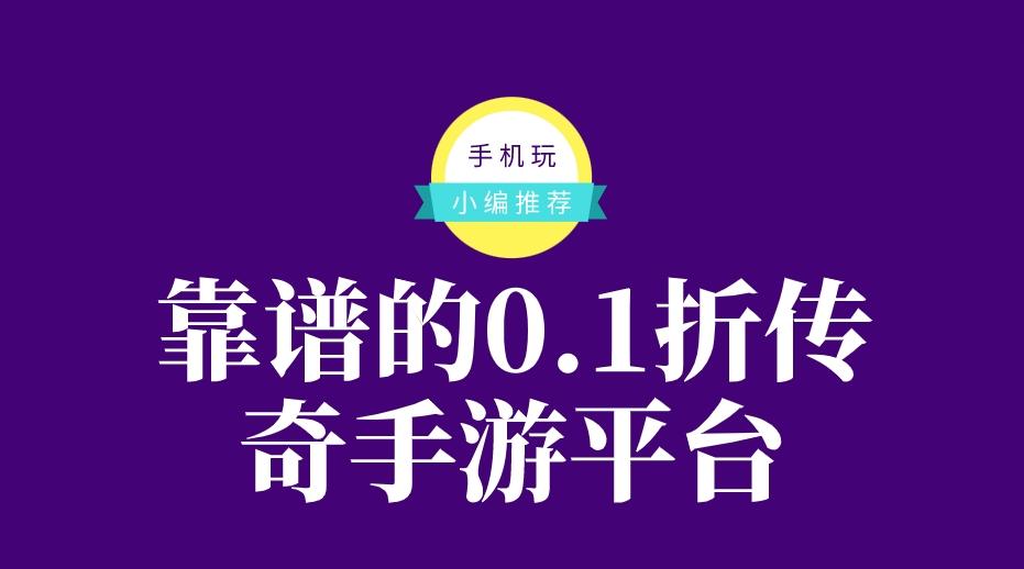 传奇游戏折扣平台有哪些-靠谱的0.1折传奇手游平台