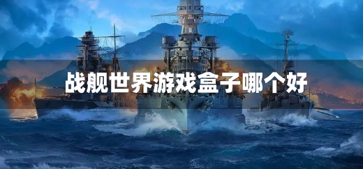 战舰世界游戏盒子哪个好