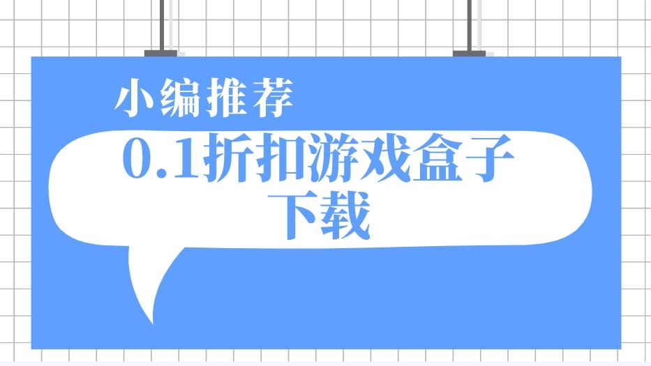 0.1折扣游戏盒子下载
