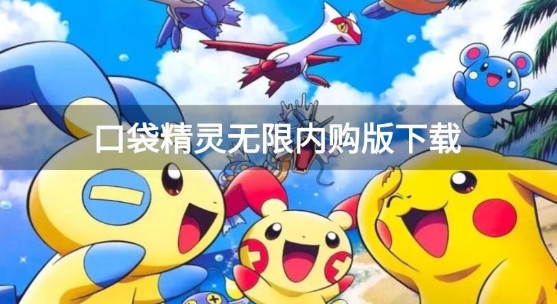 口袋精灵无限金币无限钻石版大全-口袋精灵无限内购版下载