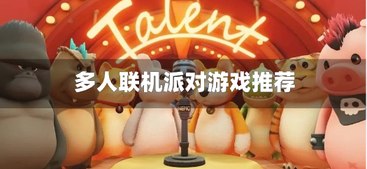 多人联机派对游戏推荐-多人玩的派对游戏有哪些