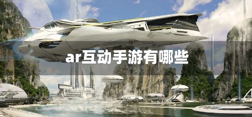 ar互动小游戏推荐-ar互动手游有哪些