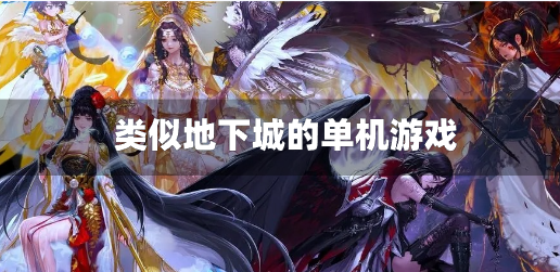类似地下城的单机游戏-类似地下城的单机手游