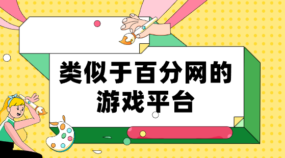 类似于百分网的游戏平台-类似百分网的游戏软件