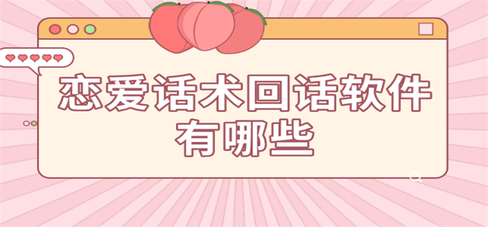 恋爱话术回话软件有哪些-恋爱话术回复神器免费下载