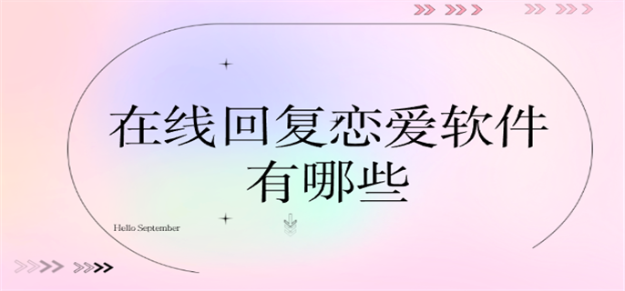 在线回复恋爱软件有哪些-在线回复话术软件推荐