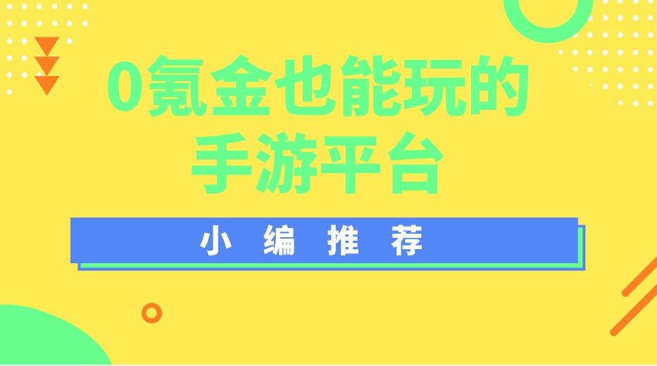 0元党玩的手游平台有哪些-0氪金也能玩的手游平台