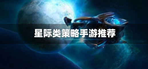 星际类策略手游推荐-星际类战略游戏合集