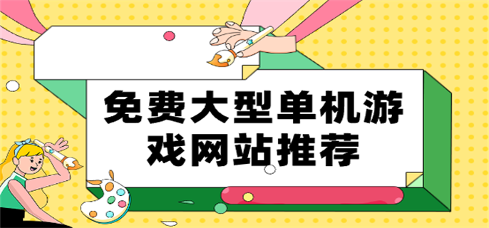 大型单机游戏盒子推荐几个-免费大型单机游戏网站推荐