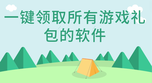 一键领取所有游戏礼包的软件-在线一键领取游戏礼包的软件