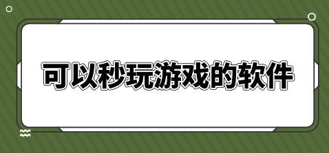 可以秒玩游戏的软件