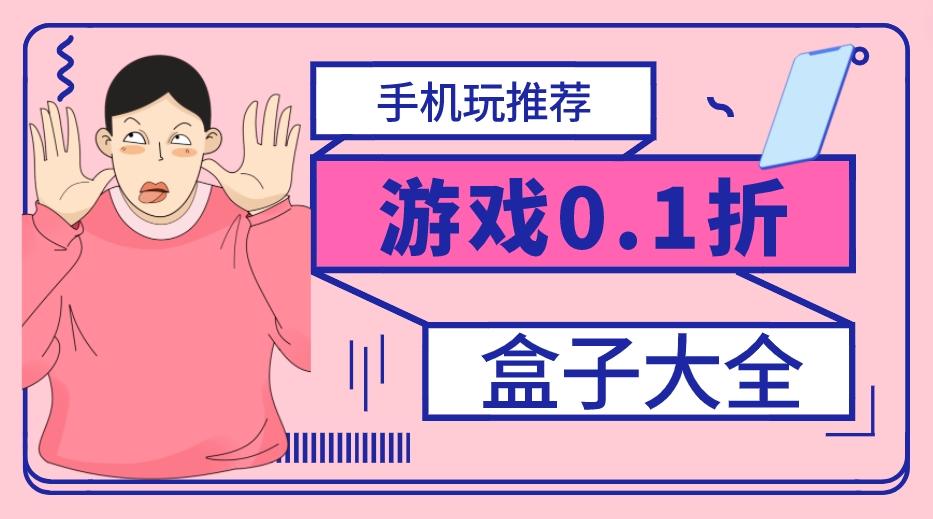 游戏0.1折盒子大全