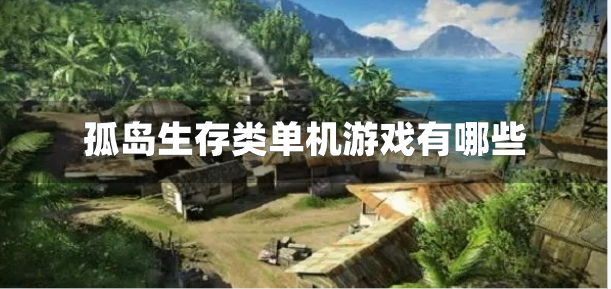 孤岛生存类单机游戏有哪些-孤岛求生类单机游戏推荐
